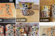 【悲報】メルカリ「みそきん1個1000円だよ～　お買い得だよ～」