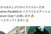 日本人DJ「イスラエルでイベントに出演します」→日常がいきなり地獄になってしまう…
