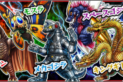 【パズドラ】今年は10周年だし新規の石10コラボも頼む、ゴジラ辺りが妥当やろ