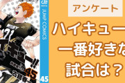 『ハイキュー』一番好きな試合といえば？【アンケート】