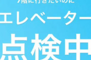 【元乃木坂46】かりんちゃん、エレベーター止まってて絶望w
