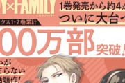 少年ジャンプ＋のスパイ漫画『SPY×FAMILY』早くも100万部を売り上げて看板漫画に成り上がる