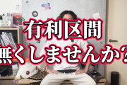 日直島田先生、今度は有利区間を無くすと宣言「僕と一緒に有利区間を無くしませんか？」