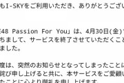 【大悲報】約7年間サービスを続けてきた「SKE48 Passion For You」が突然の終了