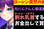 【画像】元にじさんじVtuberさん、ローレン・イロアスの違法DLをネタにしてしまう･･･