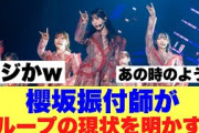 【櫻坂46】振付師がグループの状態を明かしてくれている模様…