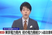 【悲報】東京電力､逝きそう 初の｢電力需給ひっ迫注意報｣を発令ｗｗｗｗ