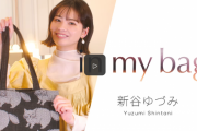 Amuse+新番組 「in my bag」のゲストに新谷ゆづみさん