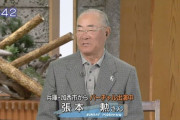 【悲報】張本勲さん(81)、降板