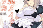 専属メイドエリカ