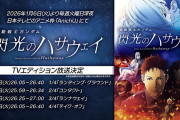 『機動戦士ガンダム 閃光のハサウェイ』全4話で日本テレビにて放送決定ｗｗｗｗｗｗ