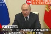 プーチン露大統領、ウクライナ特別軍事作戦の全域でクリスマス停戦命令…6日から36時間！