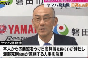 ヤマハ発動機の前社長が自宅で娘に切り付けられた事件　不起訴処分