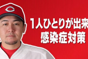 カープ球団が「新型コロナ感染拡大防止啓発」VTR　公式YouTubeで公開