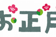 父「出ていけぇ！」息子「ああ、出てってやるよ！盆と正月とGW以外帰ってこねえからな！」