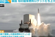 固体燃料ロケット打ち上げ実験に成功　偵察衛星など搭載予定＝韓国