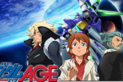 【ガンダムAGE】とかいう作品ｗｗｗｗｗｗｗｗｗｗｗｗｗ