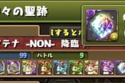 【パズドラ】デイトナで高速周回できそう！アテナNON降臨のダンジョンデータが一部流出