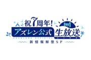 【アズレン】アズレン7周年ゲーム内最新情報まとめ