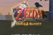 ゼルダの伝説～時のオカリナ～の記憶