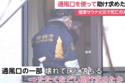 【悲報】例の高級サウナ、サウナ室の通風口をこじ開けてそこから助けを求めていた痕跡が見つかる