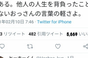 【悲報】Twitter民「他人の人生背負ったことないおっさんの言葉は軽い」