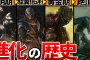 【完全網羅】ソウルシリーズ進化の歴史を世界一わかりやすく解説！ダクソ、ブラボ、エルデンリング…名作の軌跡を徹底解剖！