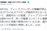 【悲報】ワクチンが使用不能になった事件、タコ足配線で電力不足になったためだった