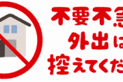 【悲報】緊急事態宣言、もう全く意味がない模様…