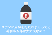 日本の漫画『名探偵コナン』で麻酔針を打たれまくってる毛利小五郎は大丈夫なの？【タイ人の反応】