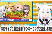 【ホロライブ】1期生ドンキーコング2並走企画！？