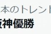 ツイッターで「阪神優勝」トレンド入り