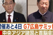 【テレ朝】G7広島サミット期間中に「中国・中央アジアサミット」開催で対抗か…専門家「アジア初のNATO連絡事務所を嫌がってる」
