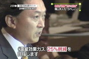鳩山由紀夫「私が総理時に示した目標に産業界も政府も従わなかった結果が猛暑日の続く日本列島だ」