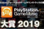 『プレイステーション ゲームミュージック大賞2019』1位は「FF14」のサントラ！