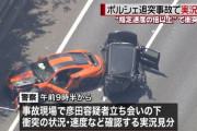 【文春】ポルシェ追突事故の容疑者、ガチで闇が深すぎる…