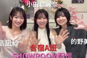 【保管用】小田倉麗奈 小島凪紗 的野美青 合宿A班SHOWROOM 20250918
