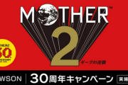 ローソン「MOTHER2 ギーグの逆襲 30周年 キャンペーン」実施決定。
