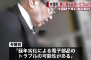 飯塚幸三「車の経年劣化で･･･」被害者側弁護士「経年劣化したのは貴方でしょ」