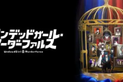 「アンデッドガール・マーダーファルス」作品語り｜怪物とミステリーが交わる、唯一無二の世界