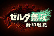 【速報】最新作『ゼルダ無双 封印戦記』ニンテンドースイッチ2で発売決定！ティアキンの前日譚！今冬発売！