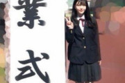 【乃木坂46】卒業式の制服、個性あるなｗｗｗｗｗ