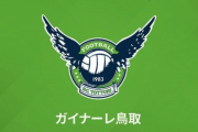 8年目のJ3がついに開幕！　鳥取は鹿児島に劇的勝利で白星スタート/J3第1節