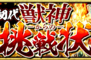 【激震】しろ&タイガー桜井が創造したクエ、運営によって魔改造されていたｗｗｗｗｗｗｗｗ【モンスト】