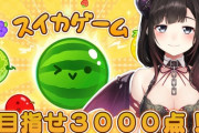 【にじさんじ】おい！詩子がえ〇ちなサキュバス衣装でスイカゲームやるぞ！