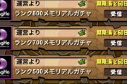 【パズドラ】メンテナンス終了！8大リセット・ランク900メモリアルガチャ・セカンドチャンス魔法石20個きた！！