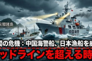 【尖閣は我が領土！】 中共海警船、尖閣諸島沖で日本漁船を威圧　中国が日本のレッドラインを超える時･･･