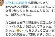【朗報？】岩下の新生姜の社長さんが岡田奈々を擁護【AKB48】