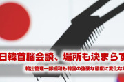 日韓首脳会談、場所も議題も決まらず！　韓国側が強硬な態度を見せる！　会談しても意味ないなこれは…