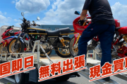 元バイクの買い取りしてた者だけど質問ある？